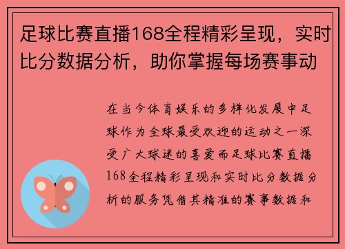 足球比赛直播168全程精彩呈现,实时比分数据分析,助你掌握每场赛事动态